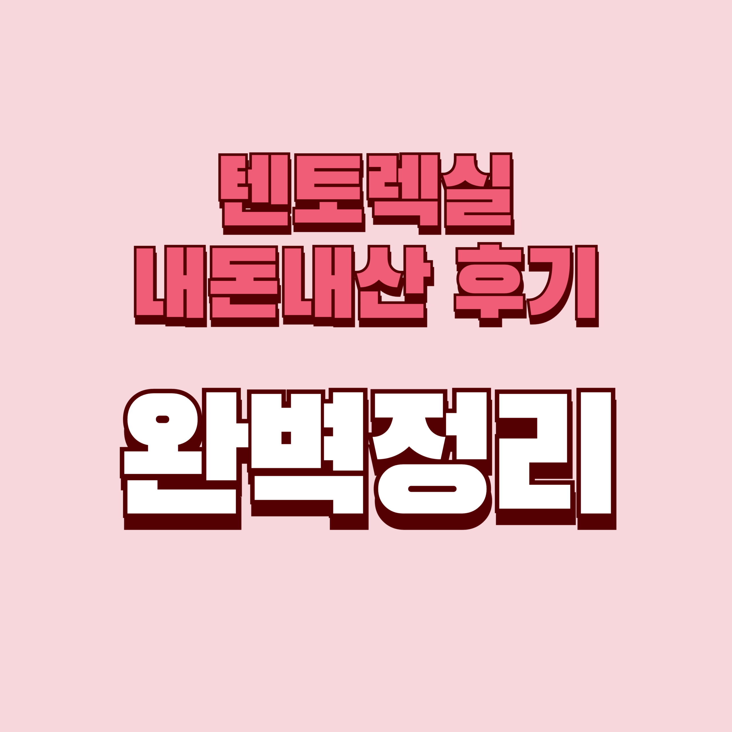 텐토렉실 내돈내산 후기 효과 사용법 사용후기 성분 가격 완벽정리
