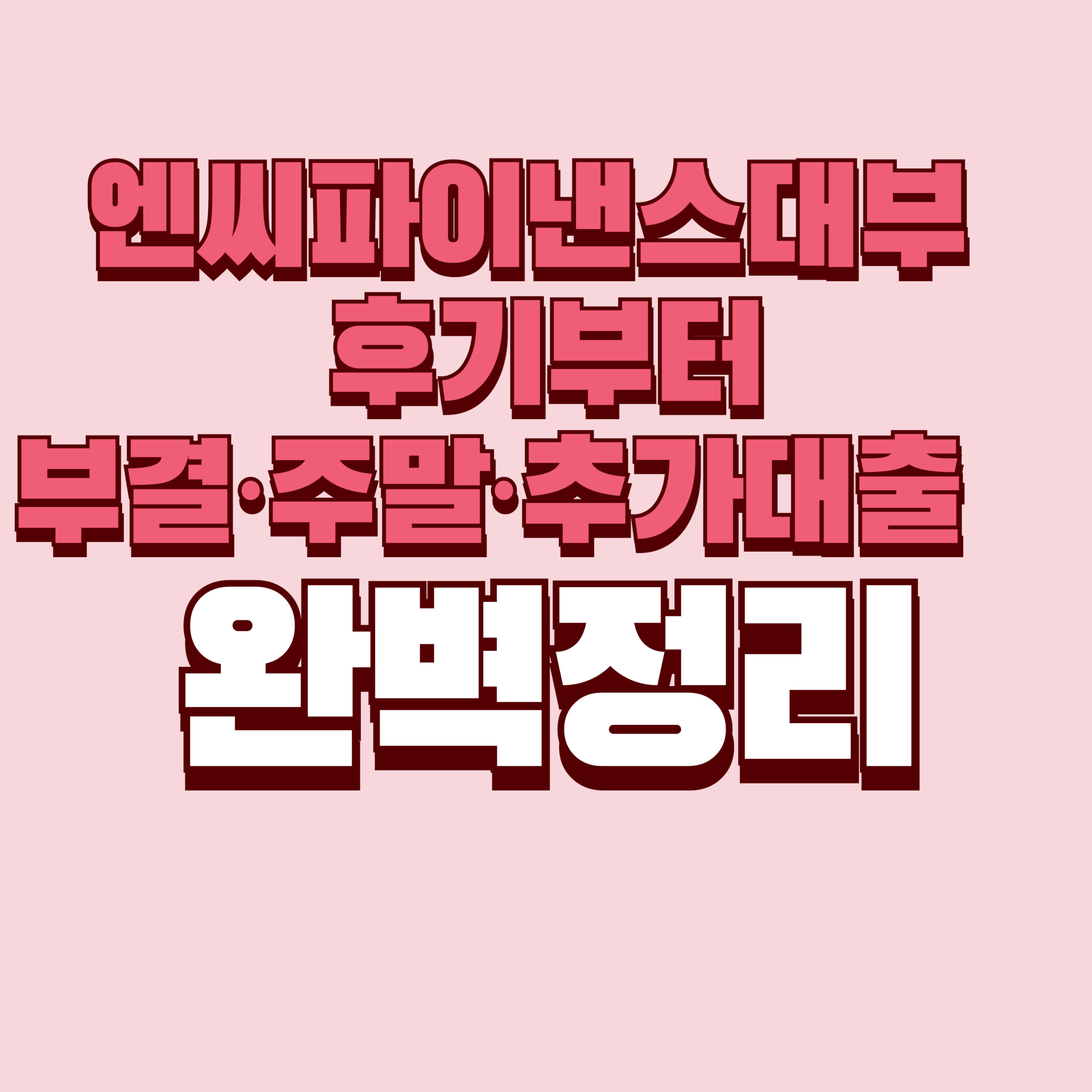 엔씨파이낸스대부 후기부터 부결·주말·추가대출까지 총정리