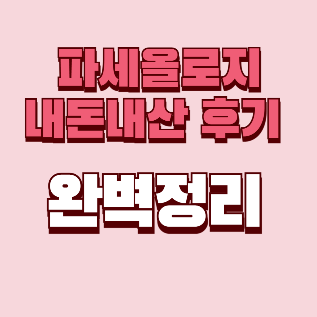 파세올로지 내돈내산 후기 효과 사용법 사용후기 성분 성분 가격 완벽정리