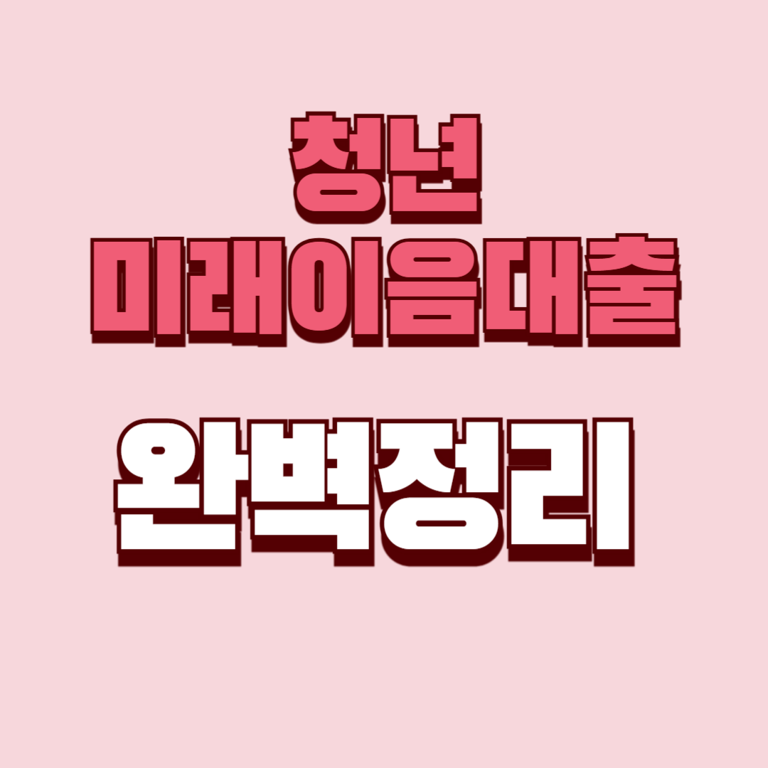 청년미래이음대출 완벽정리 (미소금융 청년 미래이음 대출, 무직, 조건, 신청, 승인, 부결, 서류, 연체 등등)