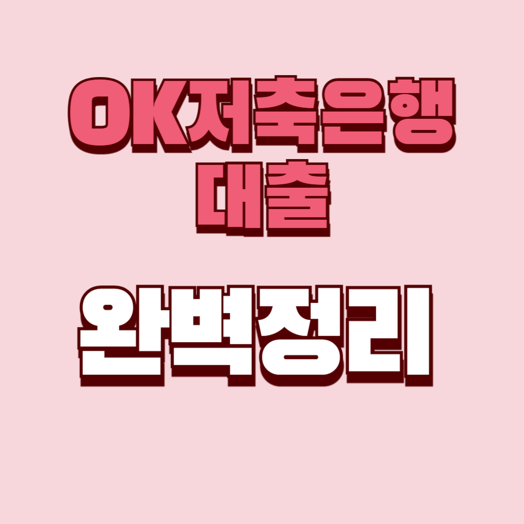 OK저축은행 대출 완벽 정리(+심사·후기·금리·입금·주말·연장·상환 방법)