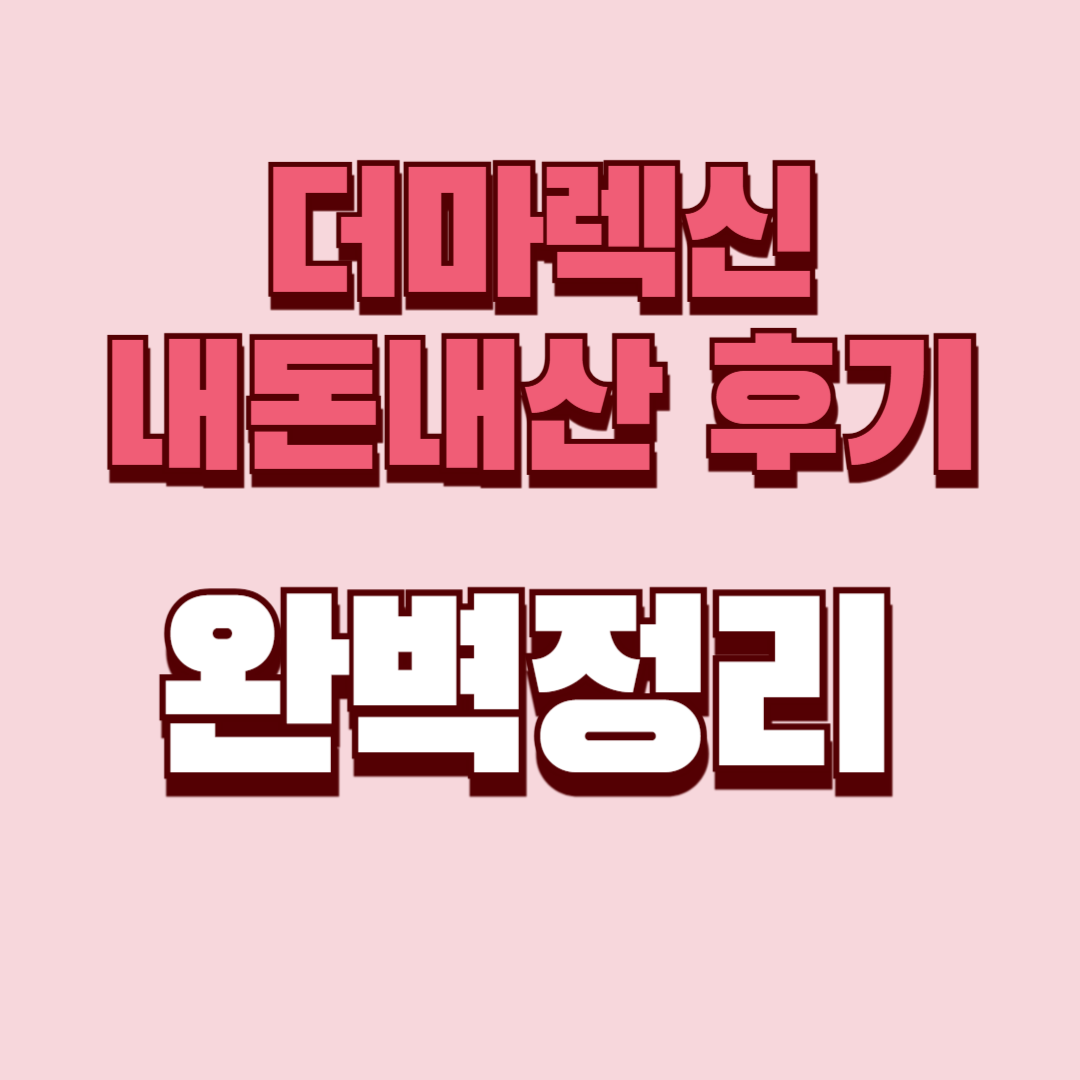 더마렉신 내돈내산 후기 효과 사용법 사용후기 성분 성분 가격 완벽정리