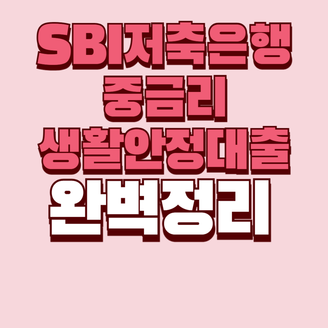 SBI저축은행 중금리 생활안정대출 조건 후기 전화 신청방법 완벽 정리