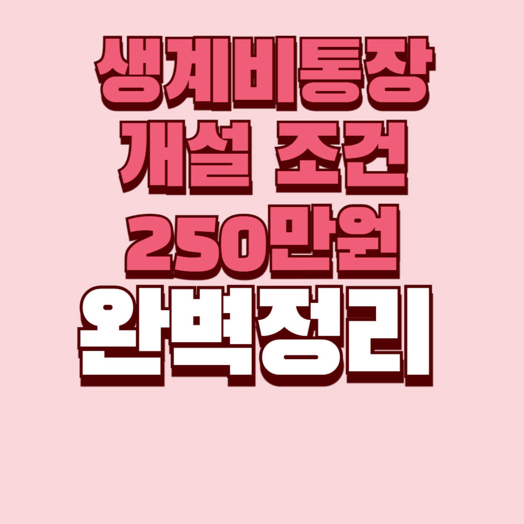 생계비통장 개설 조건 250만원 입금한도 은행 압류 체크카드 완벽 정리