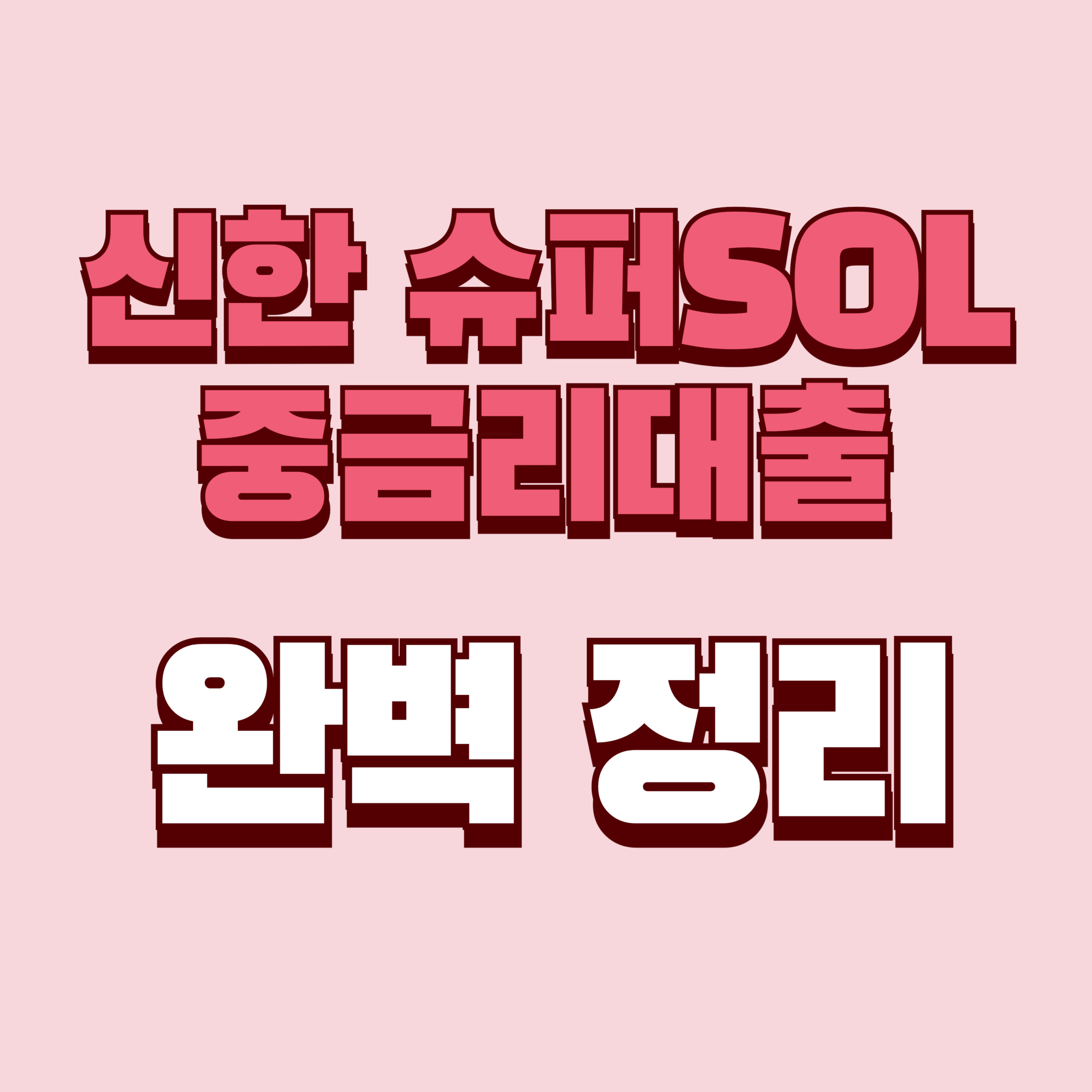 신한 슈퍼SOL 중금리대출 조건·한도·금리·신청방법 완벽정리