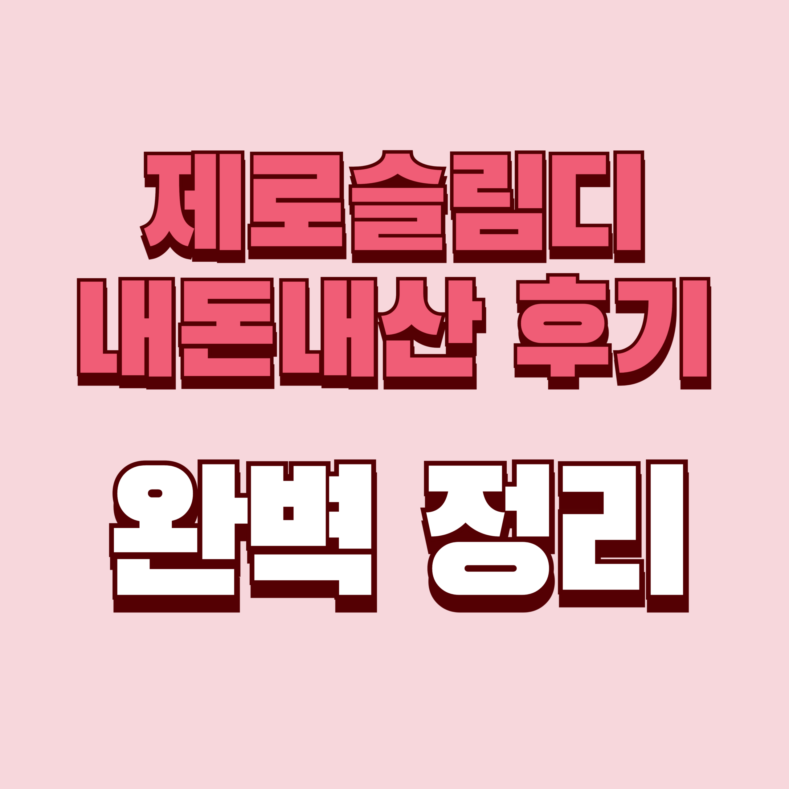 제로슬림디 내돈내산 후기 효과 사용법 사용후기 성분 가격 완벽정리