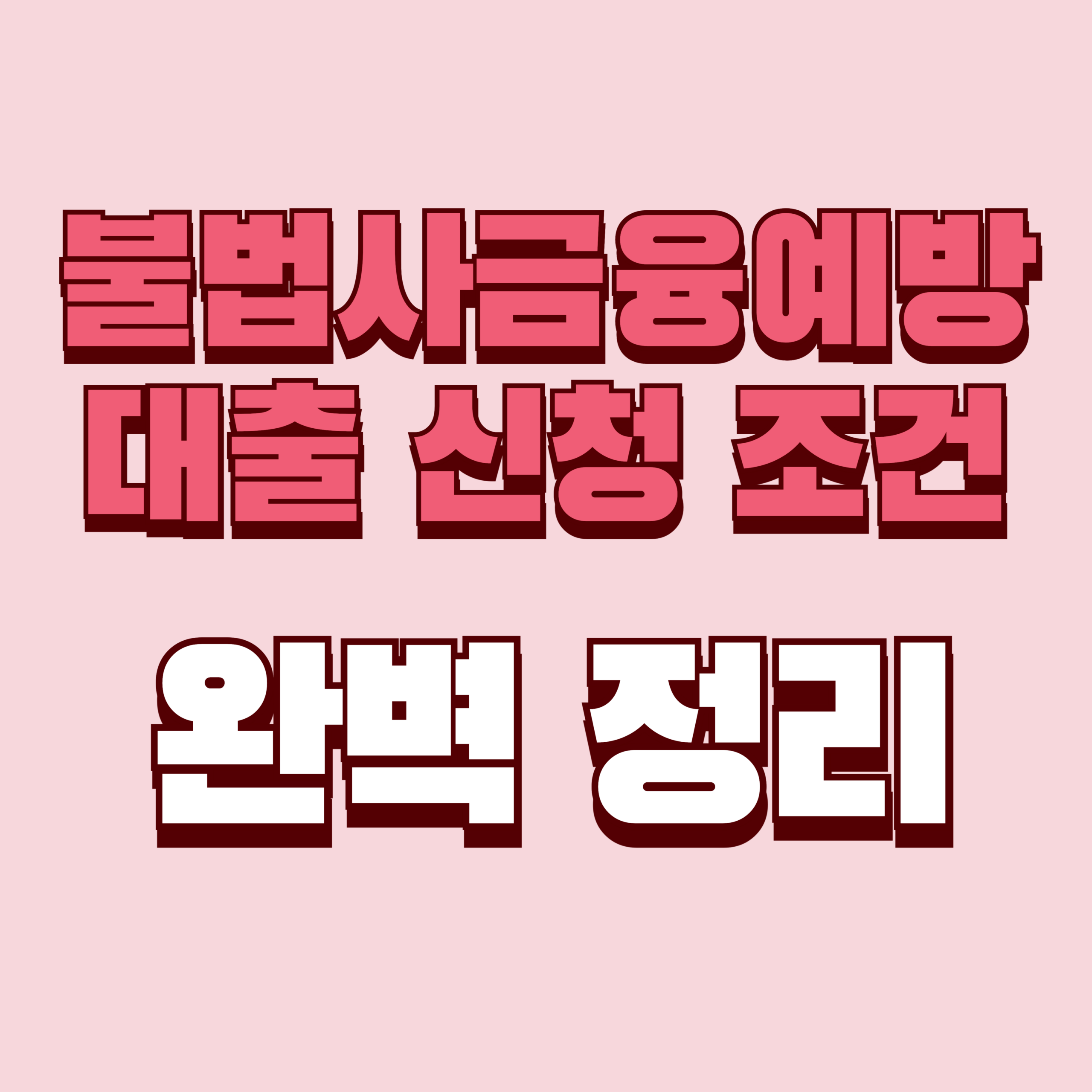 불법사금융예방대출 신청 조건 완벽정리 (+후기, 부결, 입금, 추가, 대출, 재대출)