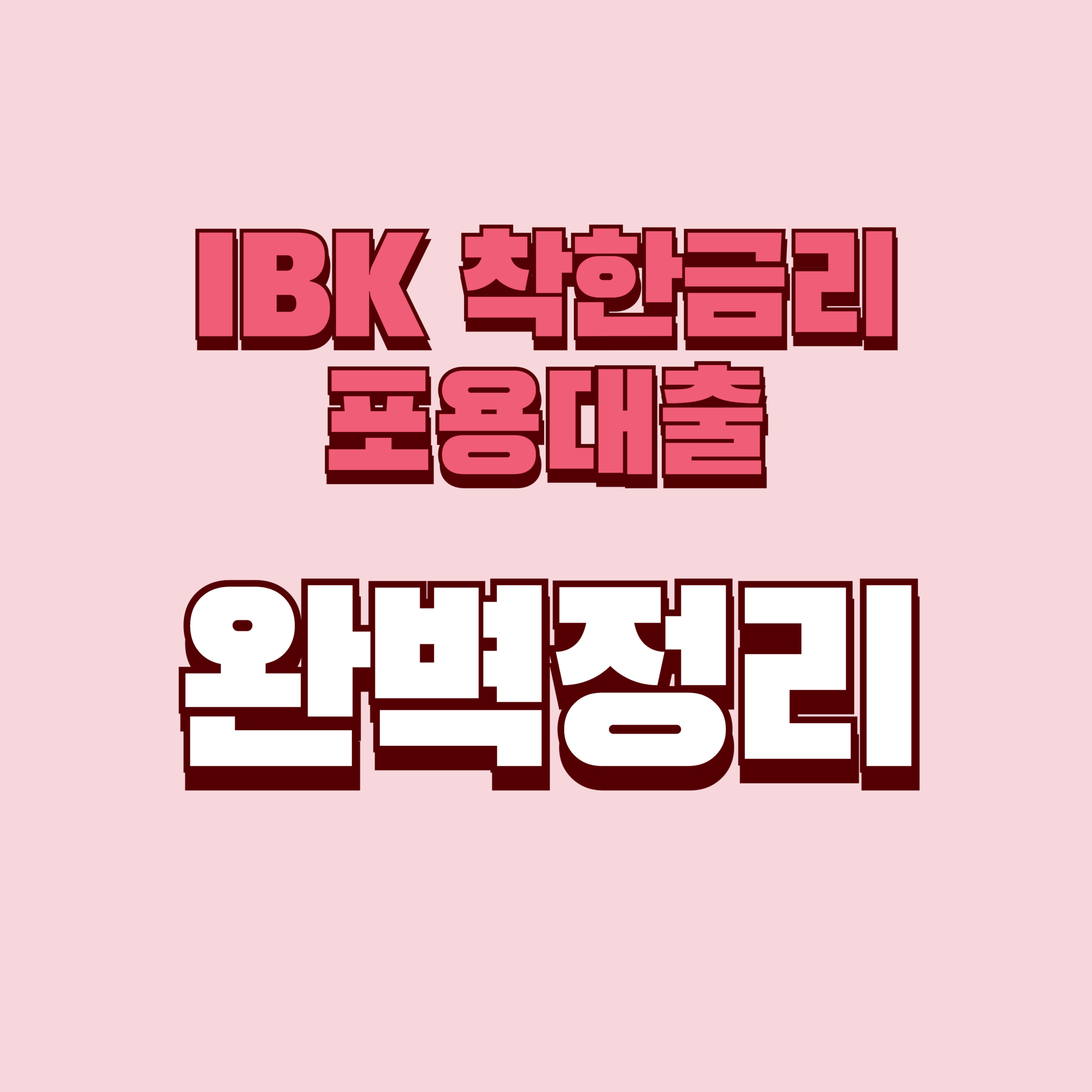 IBK 착한금리 포용대출 완벽 정리(+기업은행 포용대출 최대 2,000만원, 연 4.9% 금리 조건 등등)