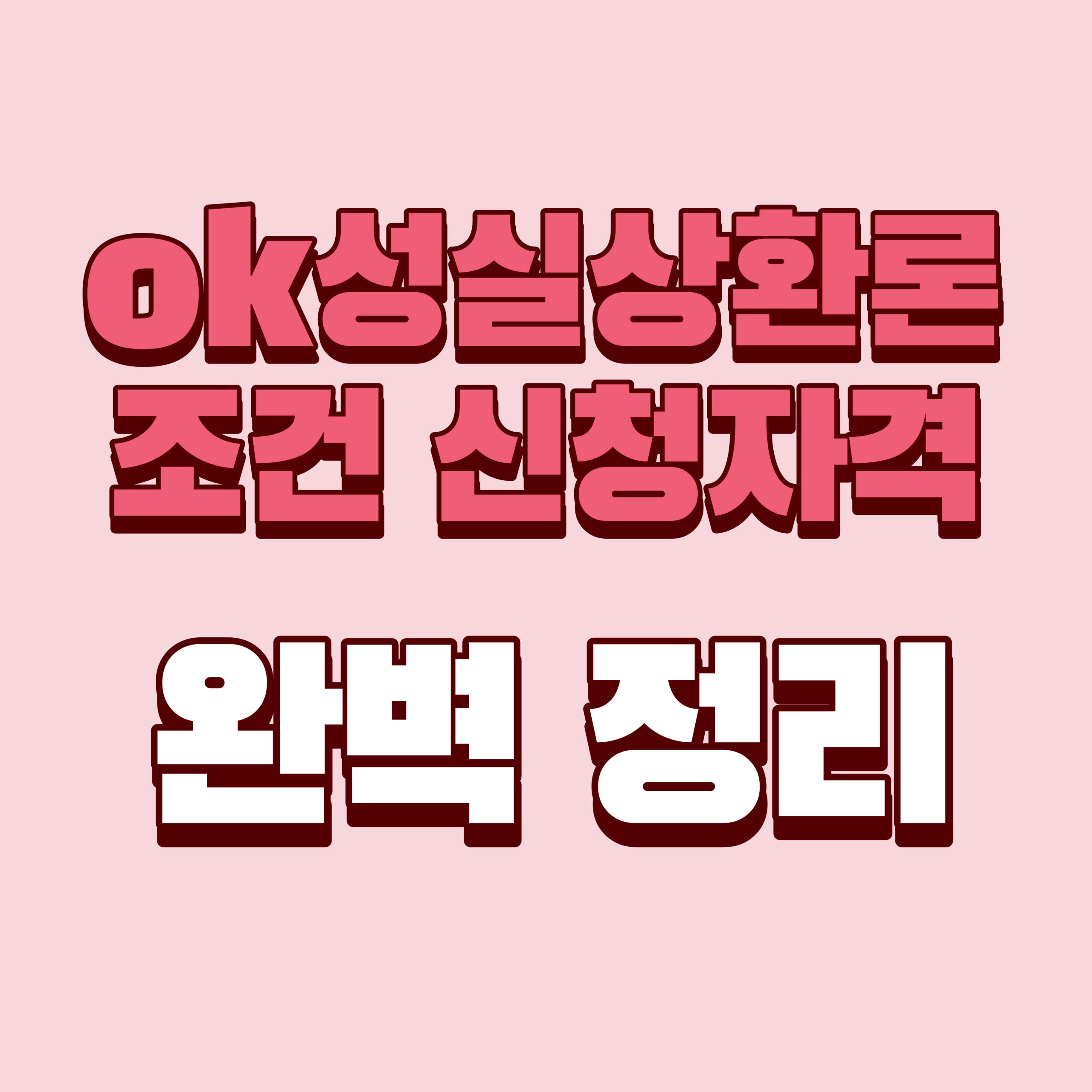 OK성실상환론 완벽정리 (조건·개인회생 중 신청자격·한도·금리·2회차 4회차 기준)