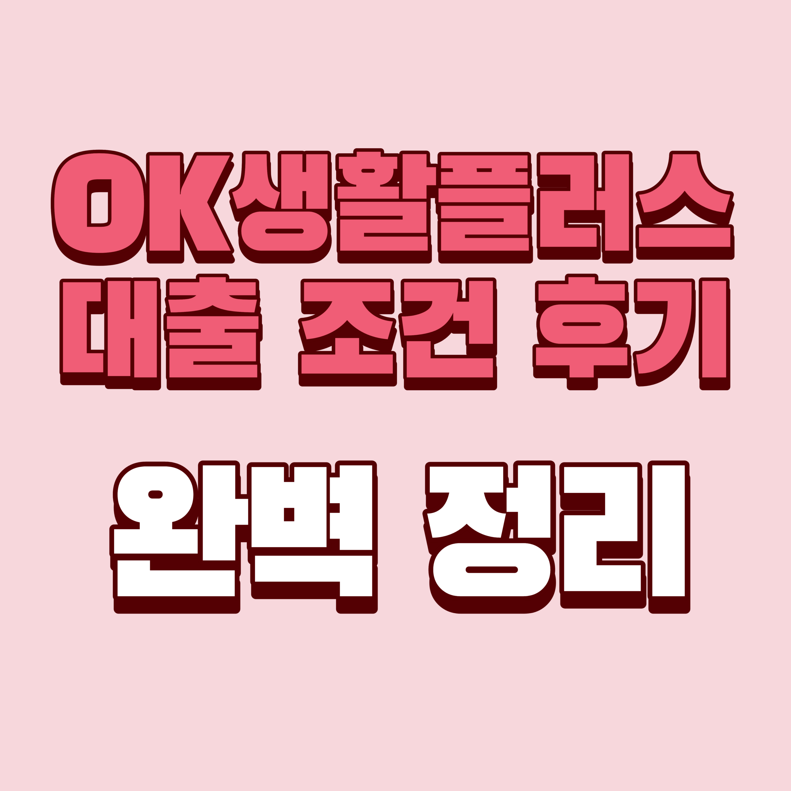 OK생활플러스대출 조건 금리 한도 후기 완벽 정리(+신용점수별 실제 실행 사례)