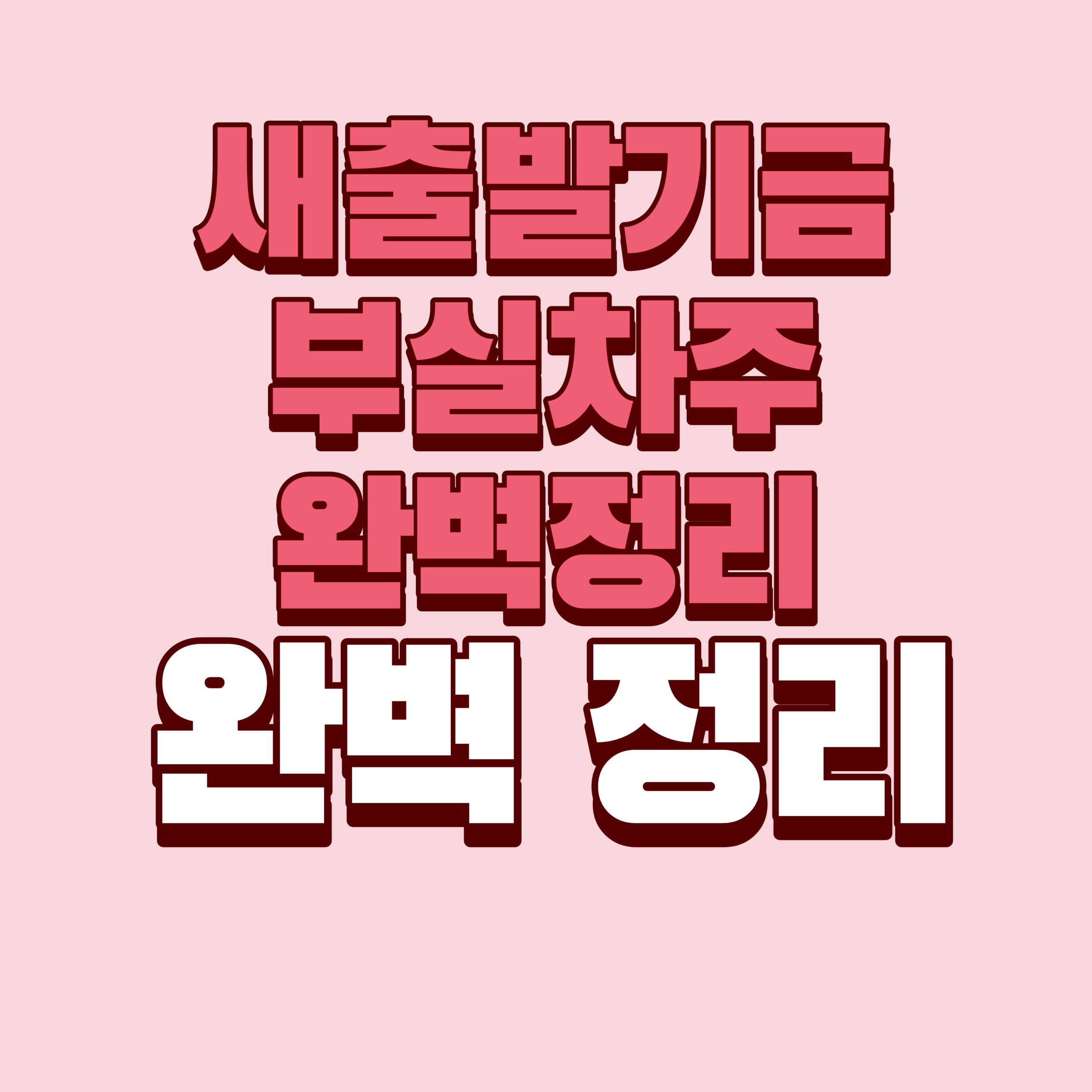 새출발기금 부실차주 완벽정리 (+ 90일 기준 총정리, 감면율부터 신용카드·대출까지)