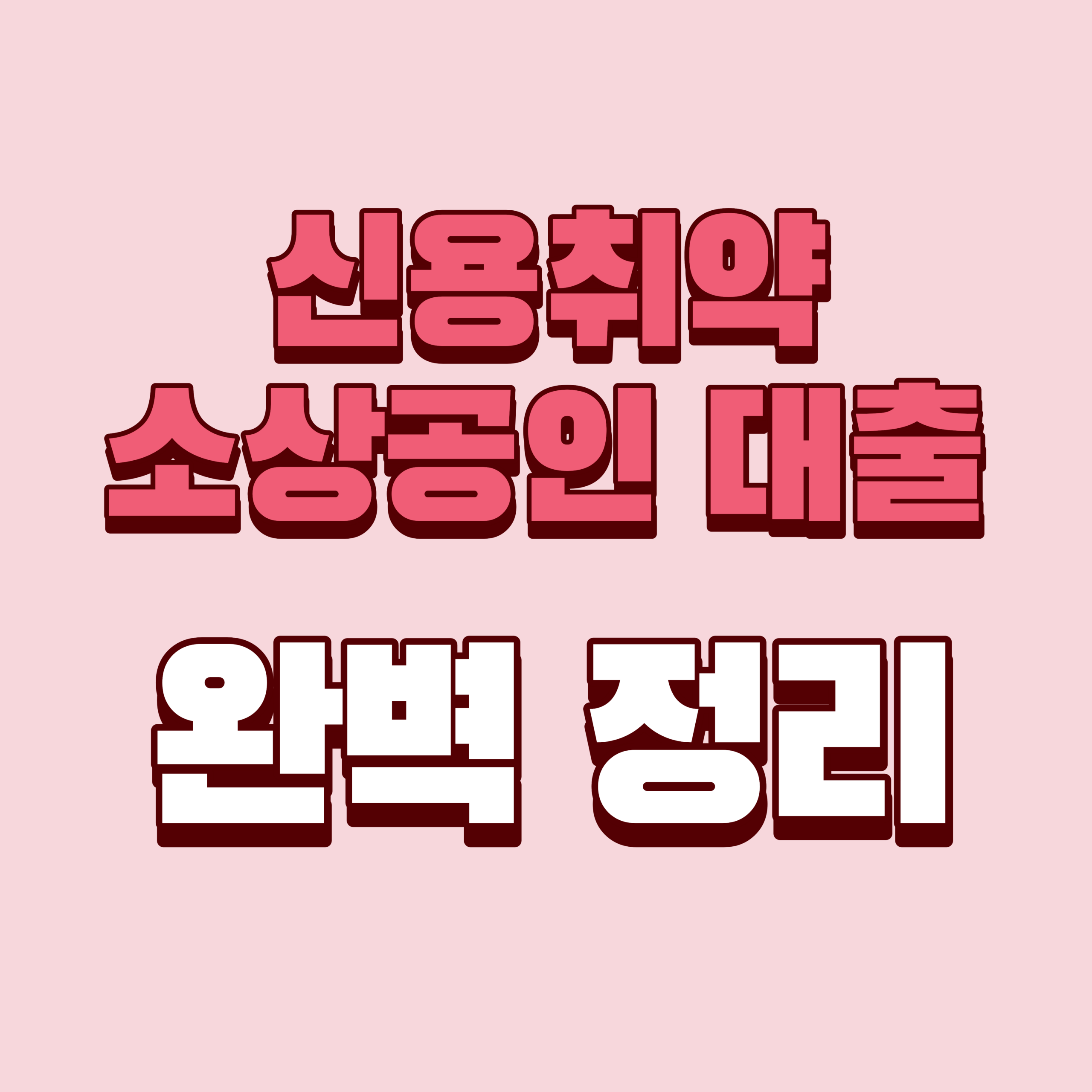 신용취약 소상공인 대출 완벽정리(+2026 승인·한도·기간·부결·서류·받는법)