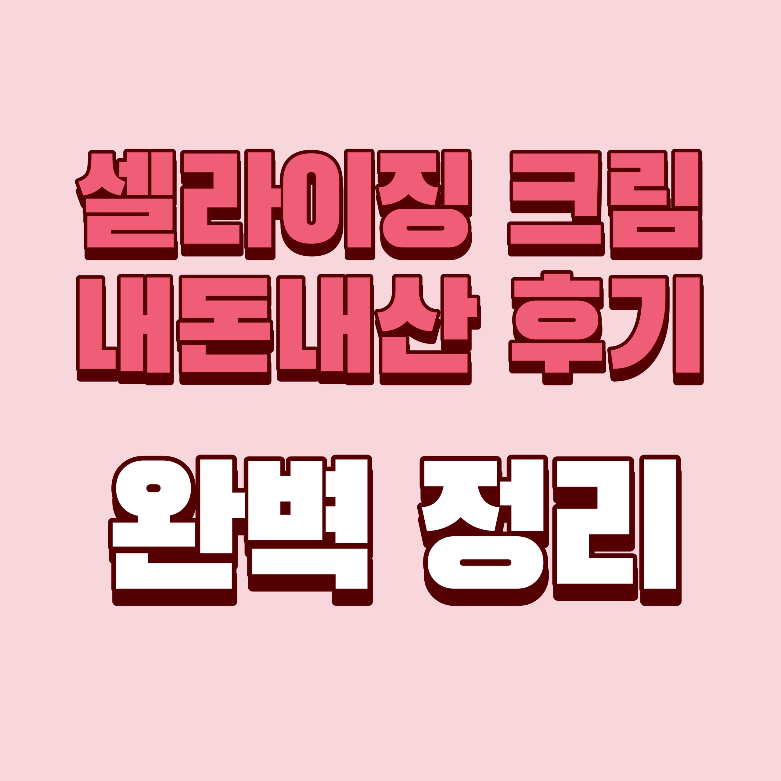 셀라이징 크림 내돈내산 후기 효과 사용법 사용후기 성분 성분 가격 완벽정리