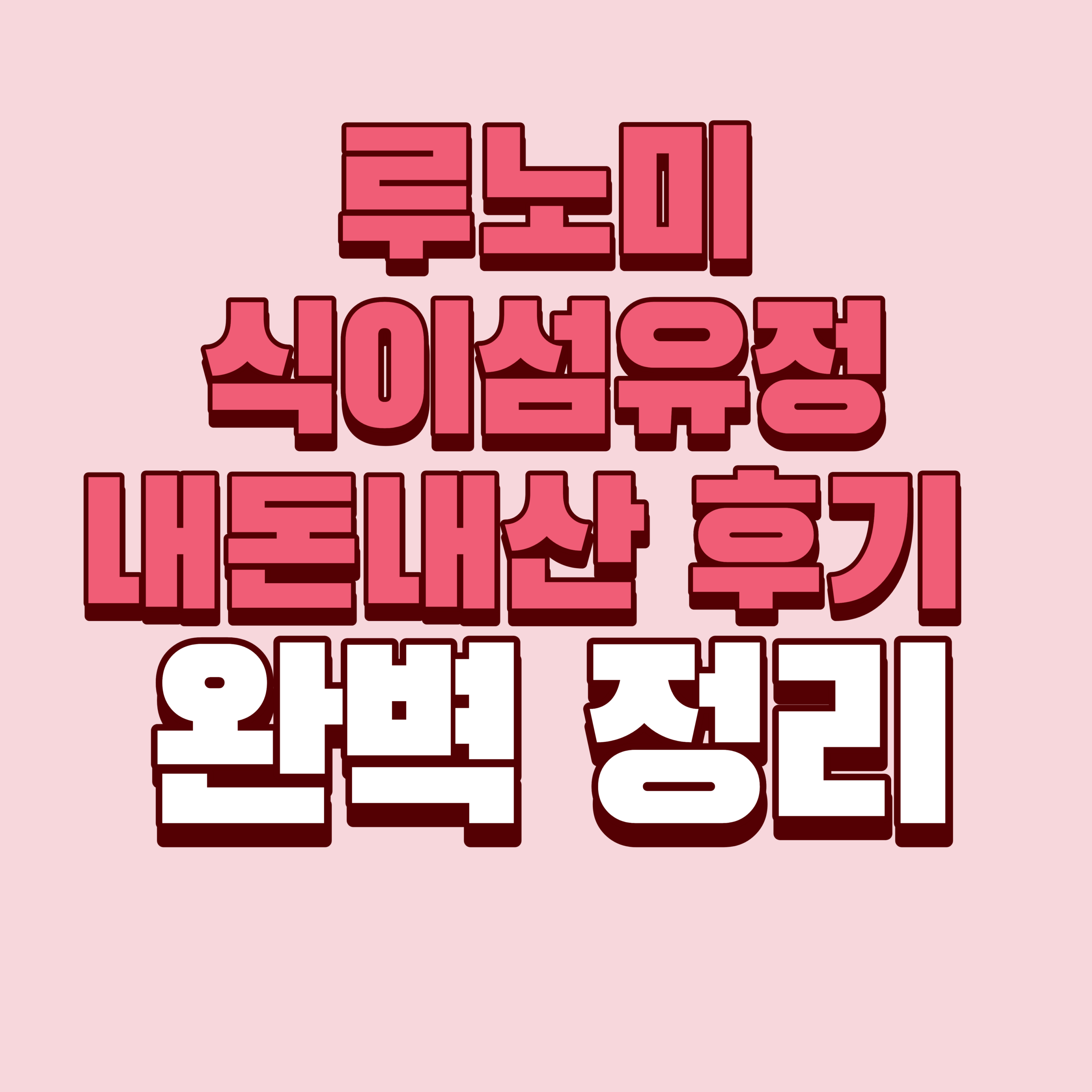 루노미 식이섬유정 내돈내산 후기 효과 사용법 사용후기 성분 성분 가격 완벽정리