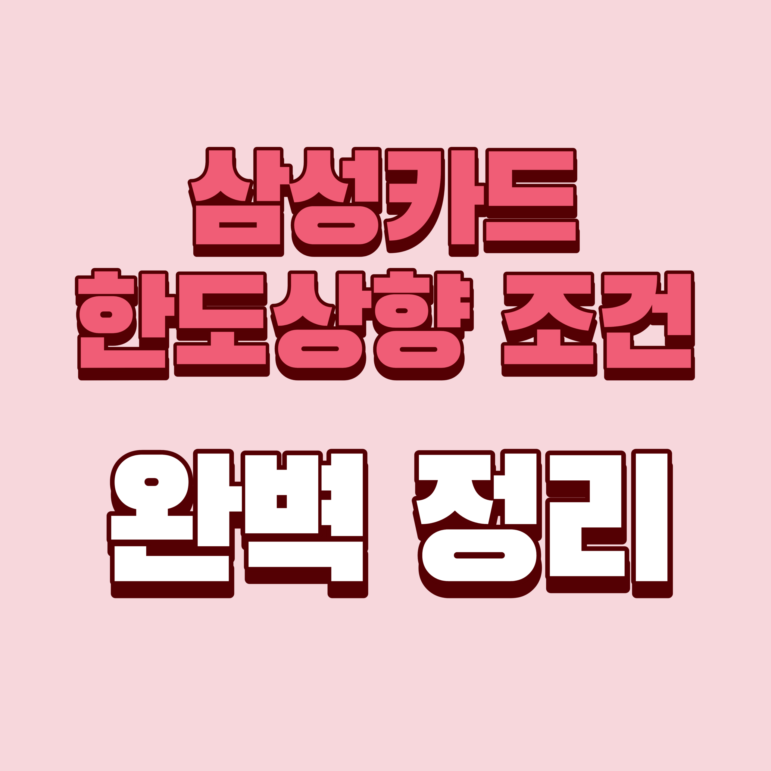 삼성카드 한도상향 조건 완벽 정리(+심사 기준·기간·결과·신청하는 법·고객센터 등)