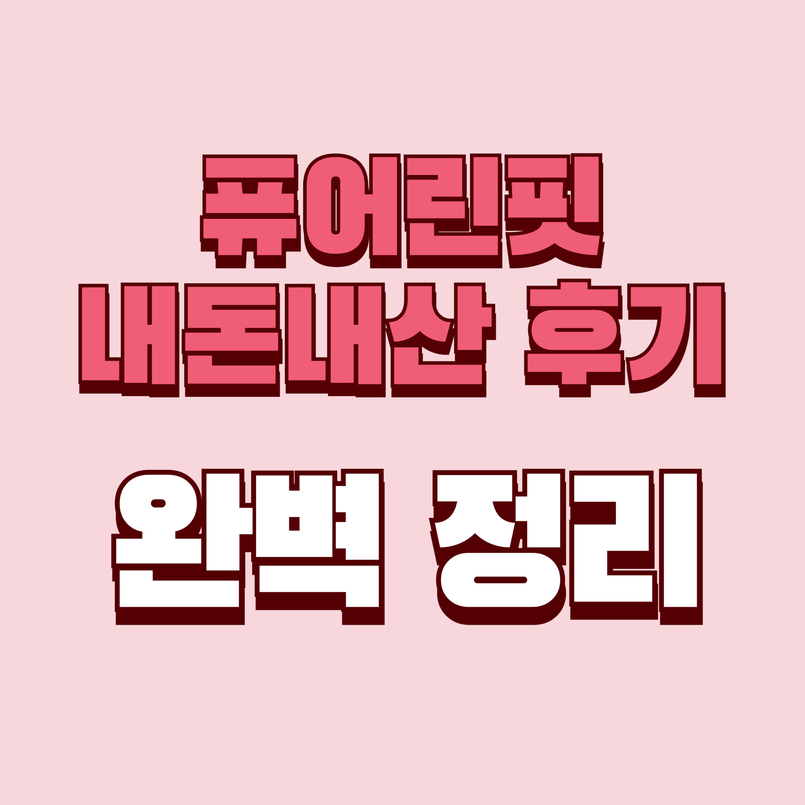 퓨어린핏 내돈내산 후기 효과 사용법 사용후기 성분 성분 가격 완벽정리