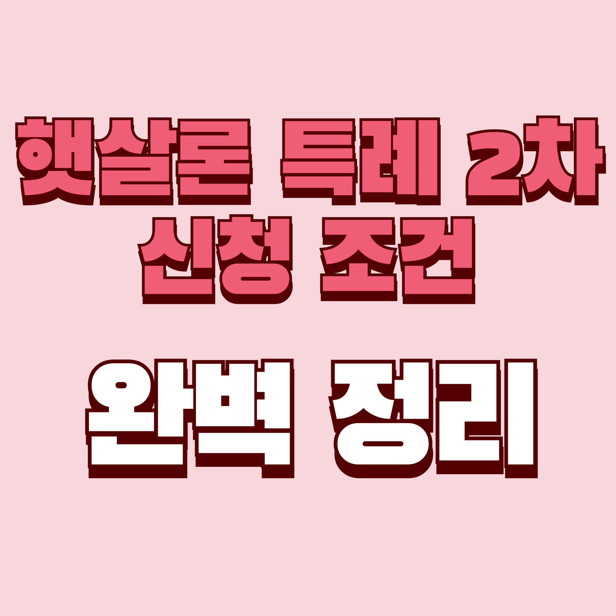 햇살론 특례 2차 신청 조건 완벽정리(+무직·한도·기간·부결·승인까지)