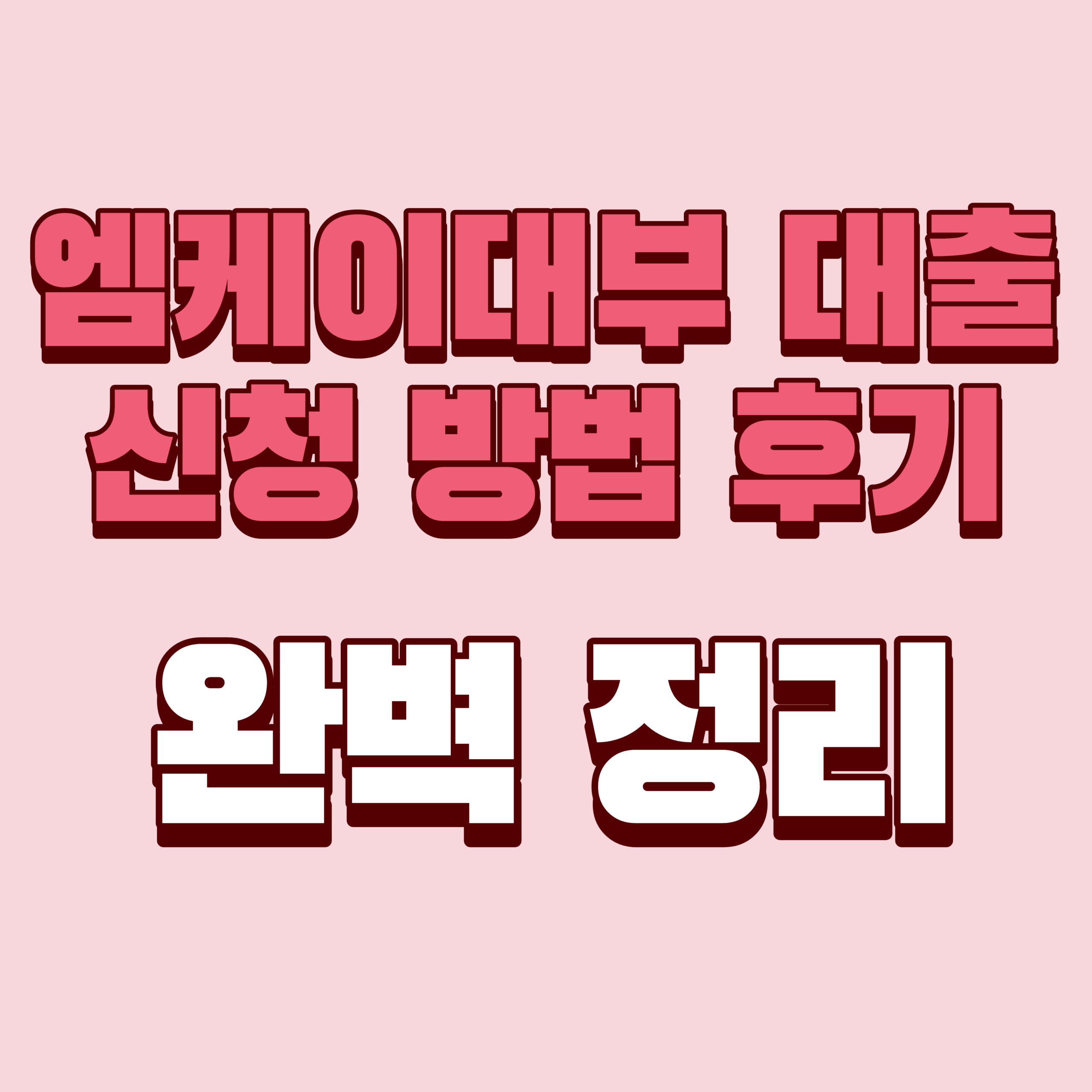 엠케이대부 대출 완벽 정리 (+MK대부 MK론 무직자·신규·추가대출·승인 후기 및 부결 사유)