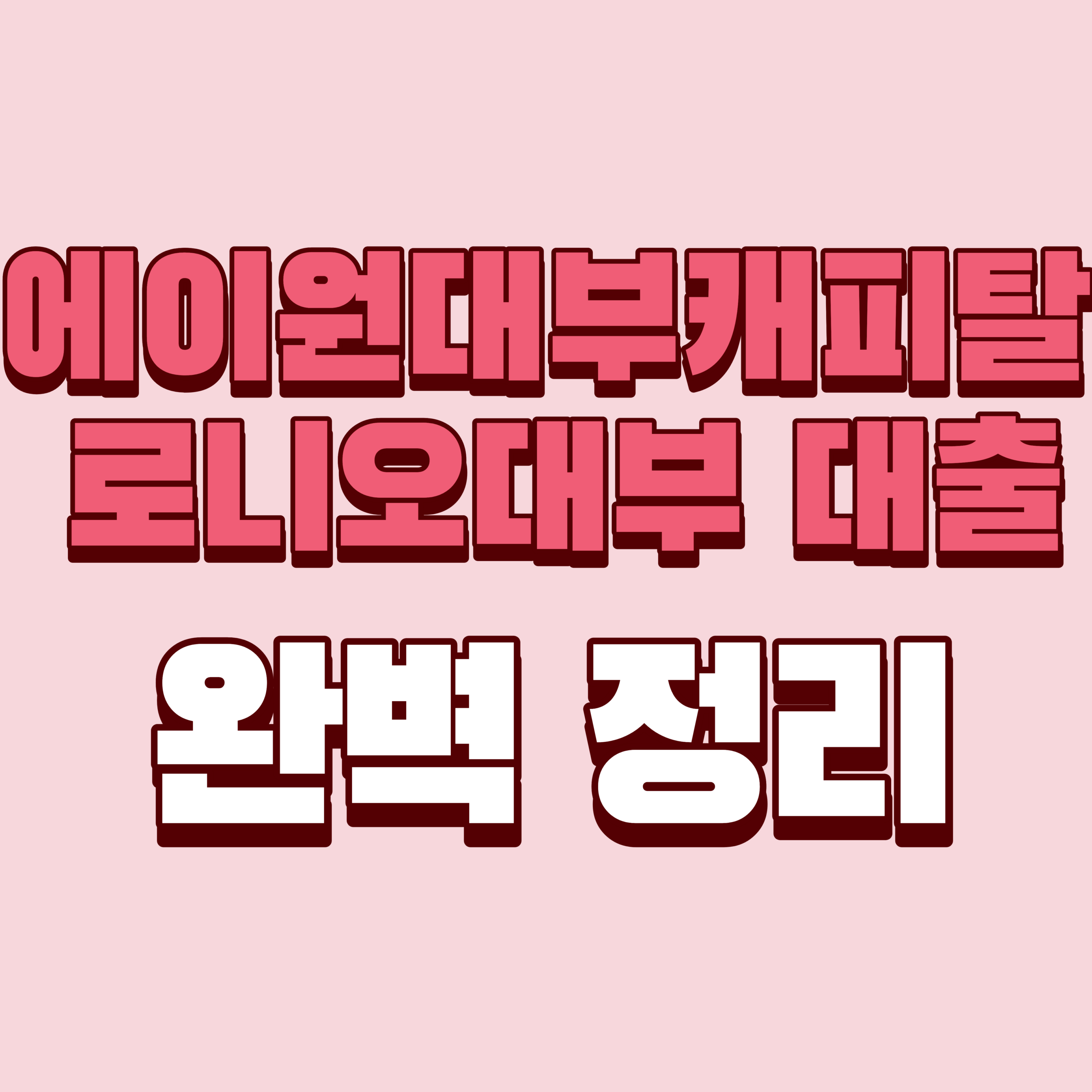 에이원대부캐피탈 로니오대부 대출 조건, 부결 이유와 추가 대출 후기