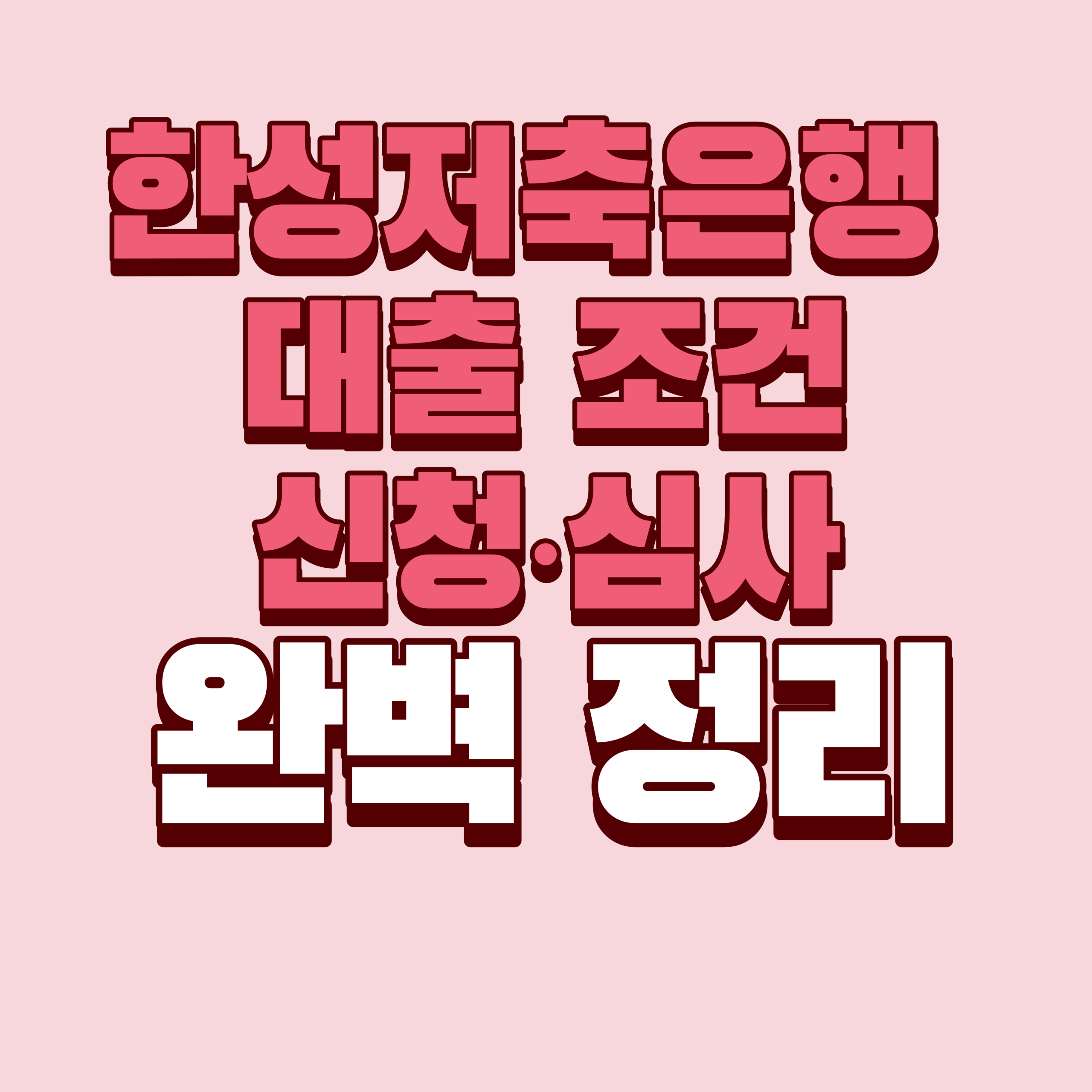 한성저축은행 대출 승인 조건부터 신청·심사·전화·연장까지 직접 확인한 후기