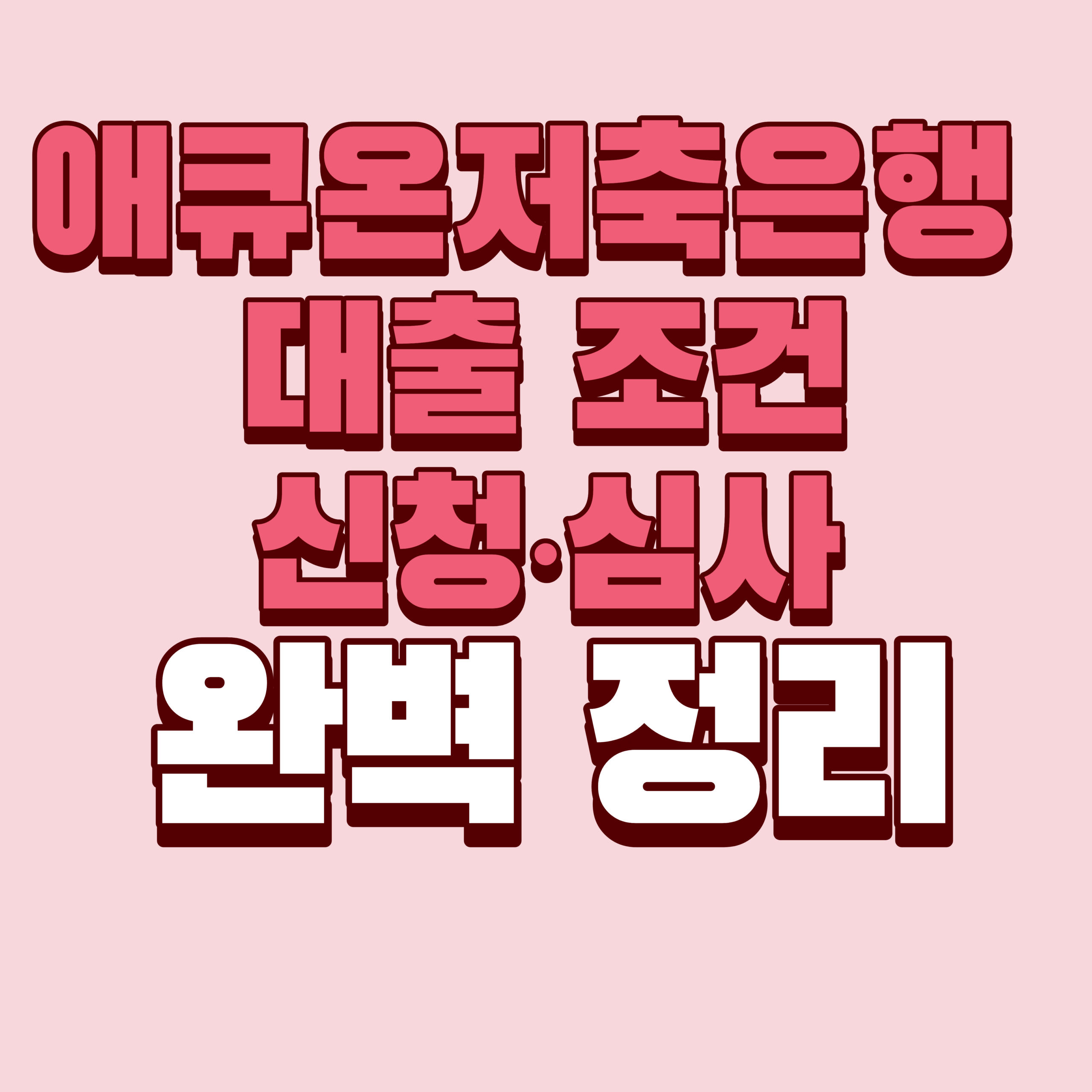 애큐온저축은행 대출 완벽 정리 (+조건·한도·신청·부결·후기)
